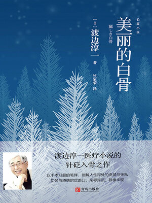 cover image of 美丽的白骨